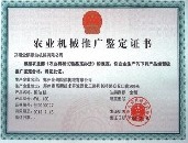 農用機械推廣鑒定證書